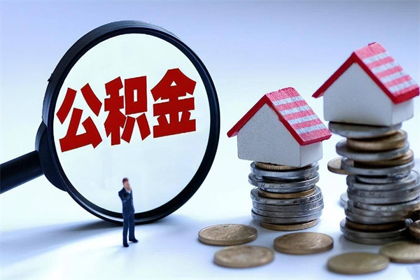 烟台开发区公积金贷款_东台公积金代办在职离职封存服务